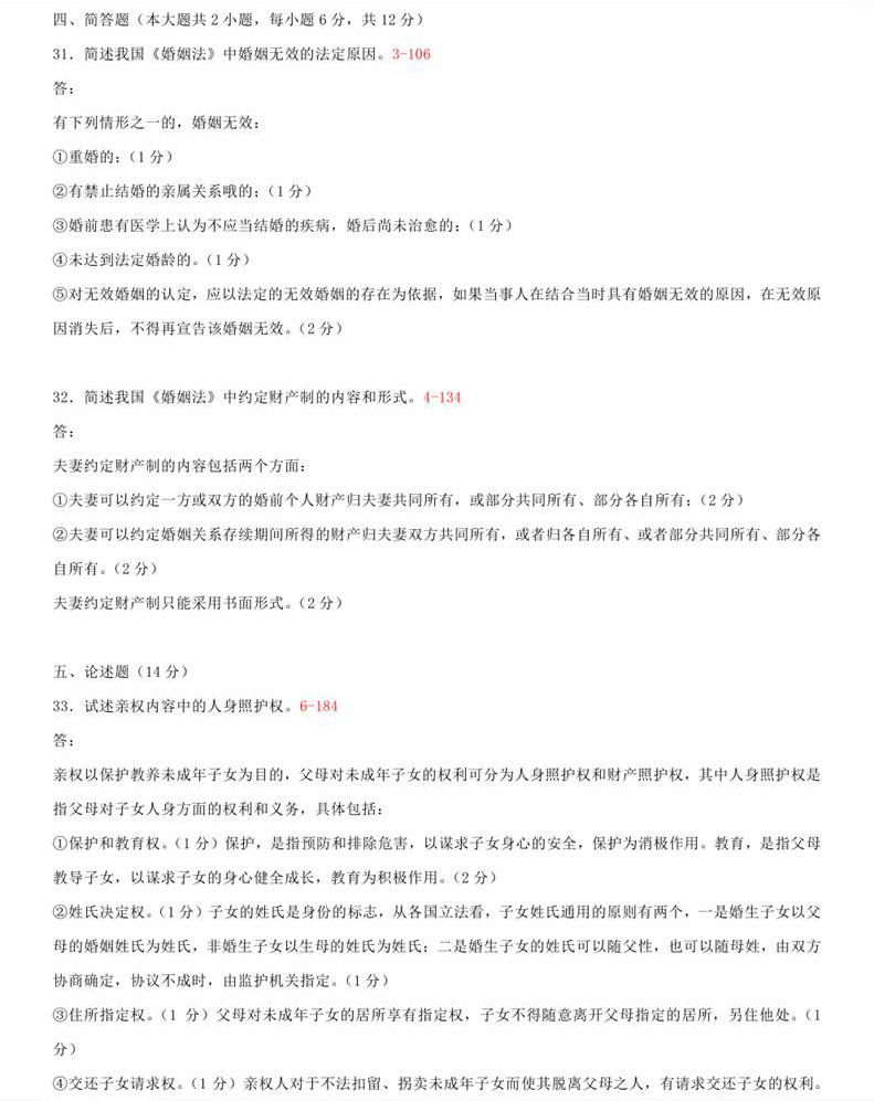 贵州省2015年04月自考《婚姻家庭法》05680试题和答案