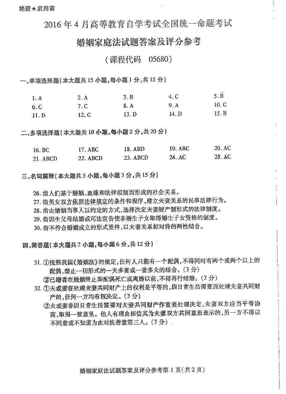 2016年04月贵州省自学考试《婚姻家庭法》05680试题和答案