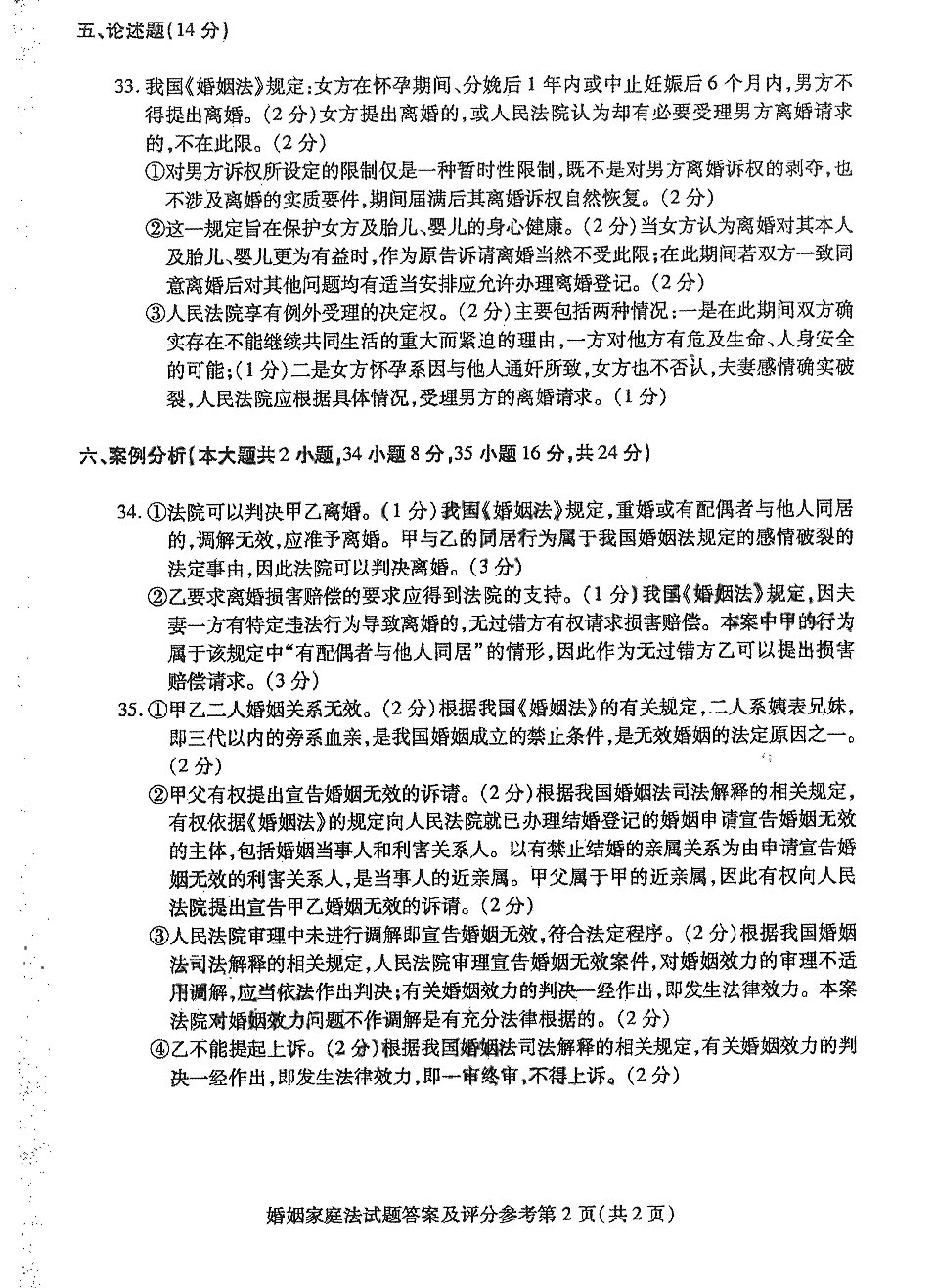 2016年04月贵州省自学考试《婚姻家庭法》05680试题和答案