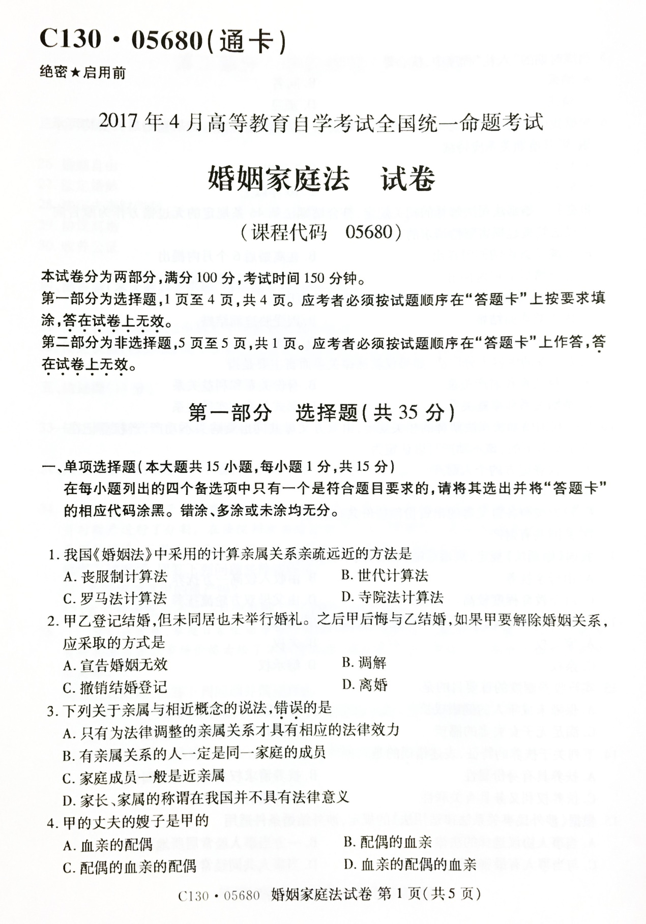 2017年04月贵州省自考《婚姻家庭法》05680试题和答案