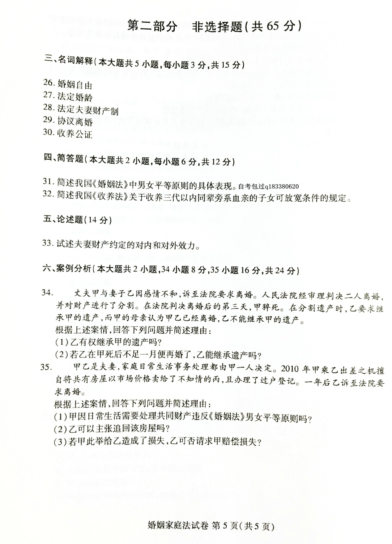 2017年04月贵州省自考《婚姻家庭法》05680试题和答案