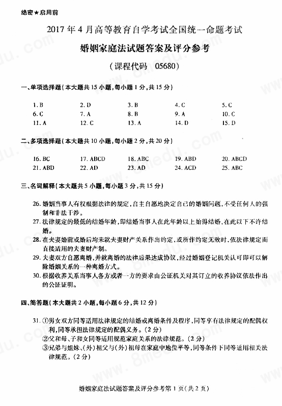 2017年04月贵州省自考《婚姻家庭法》05680试题和答案