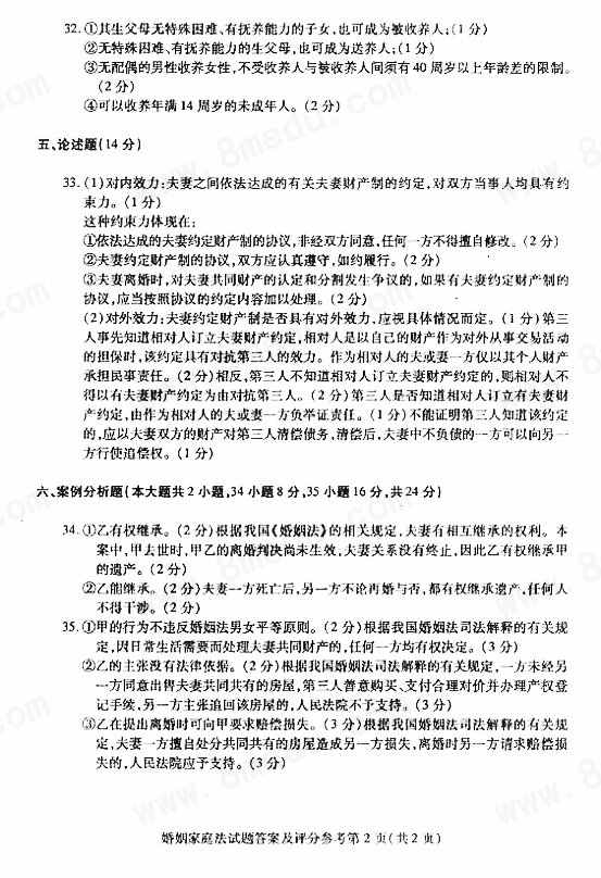 2017年04月贵州省自考《婚姻家庭法》05680试题和答案