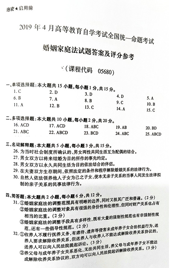 贵州省2019年04月自考《婚姻家庭法》05680试题和答案