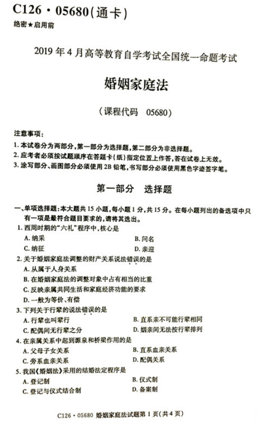 贵州省2019年04月自考《婚姻家庭法》05680试题和答案