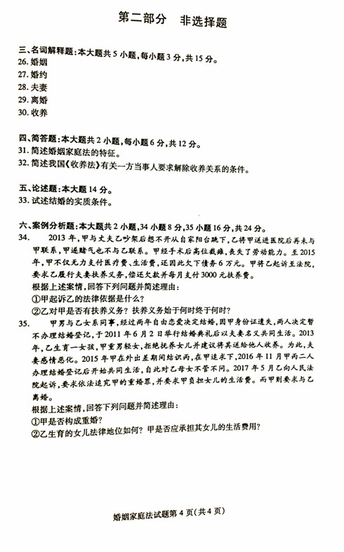 贵州省2019年04月自考《婚姻家庭法》05680试题和答案