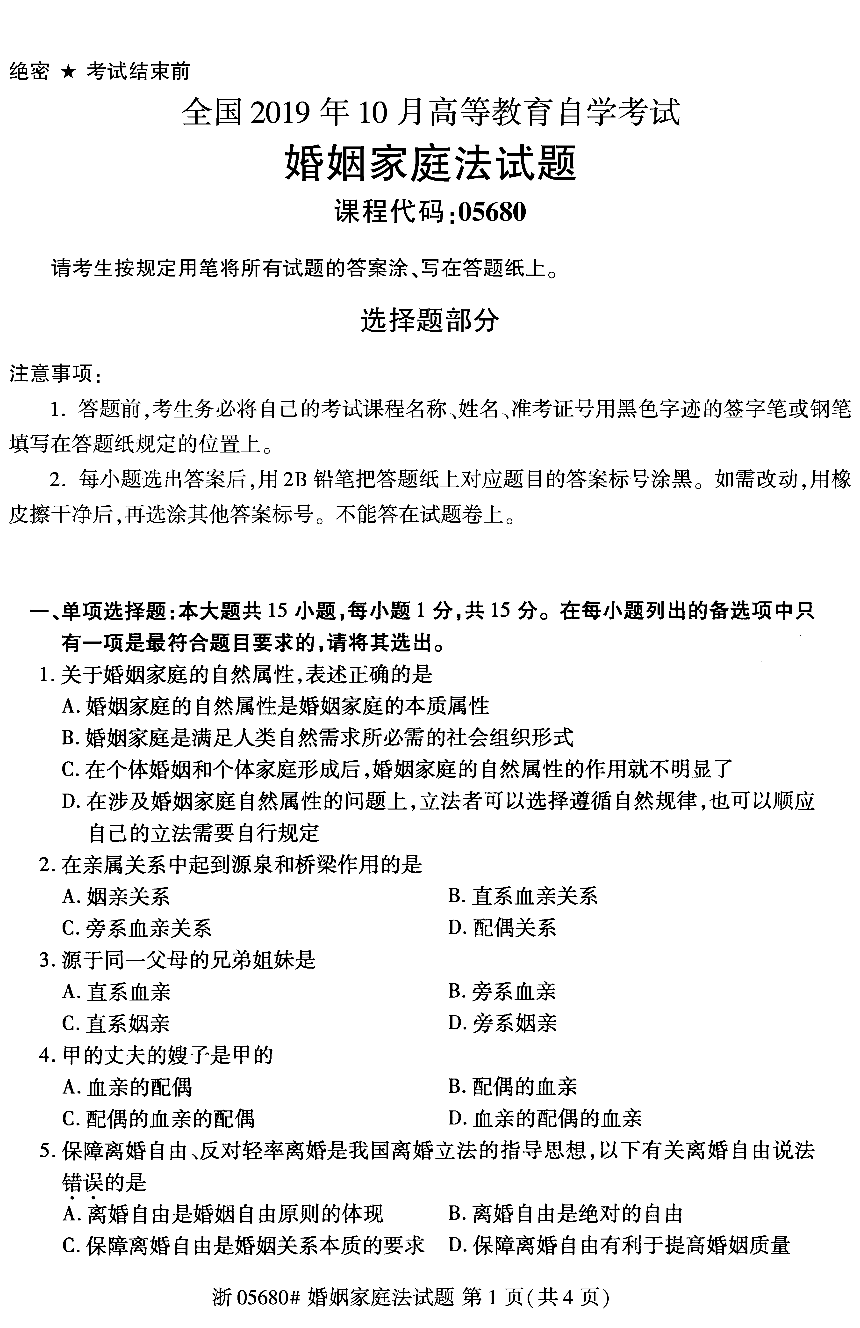 贵州省2019年10月自考《婚姻家庭法》05680试题和答案
