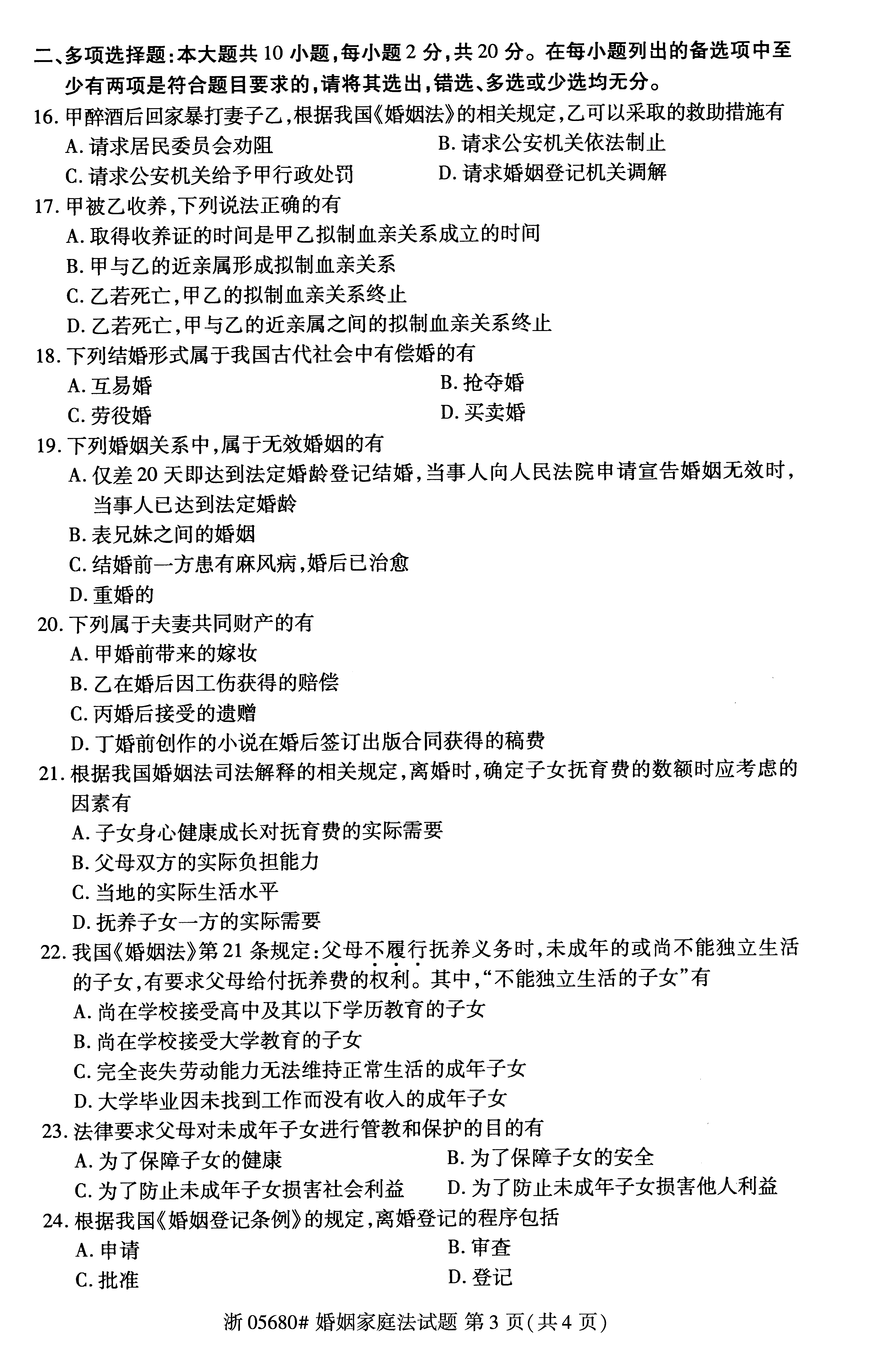 贵州省2019年10月自考《婚姻家庭法》05680试题和答案