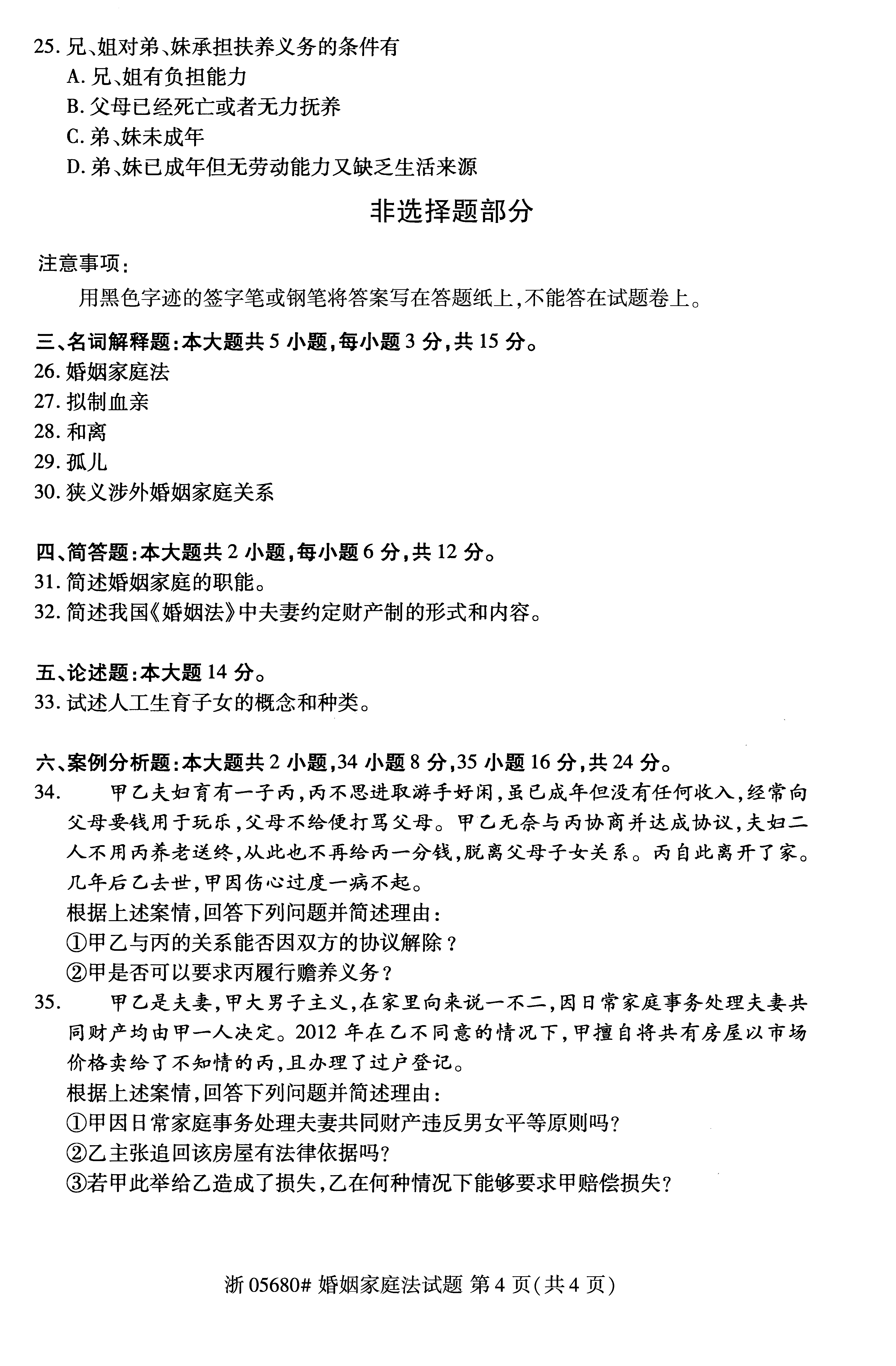 贵州省2019年10月自考《婚姻家庭法》05680试题和答案