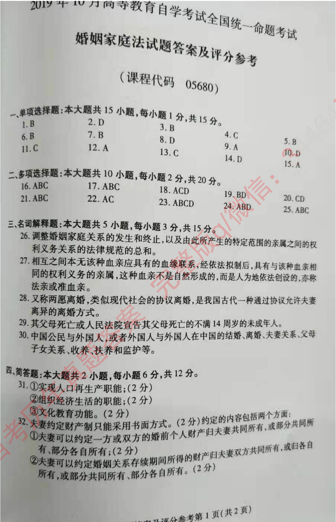 贵州省2019年10月自考《婚姻家庭法》05680试题和答案