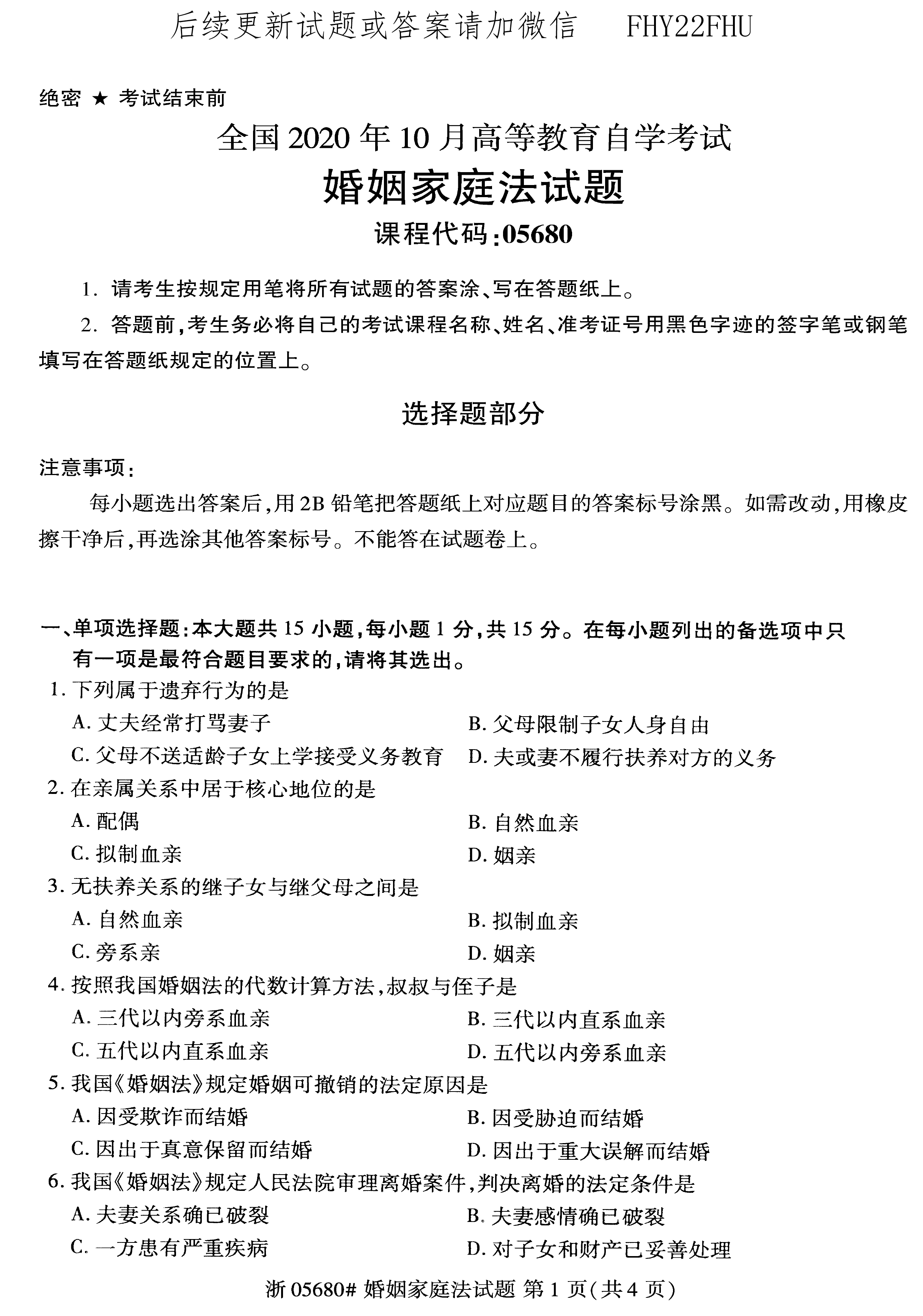 贵州省2020年10月自考《婚姻家庭法》05680试题和答案