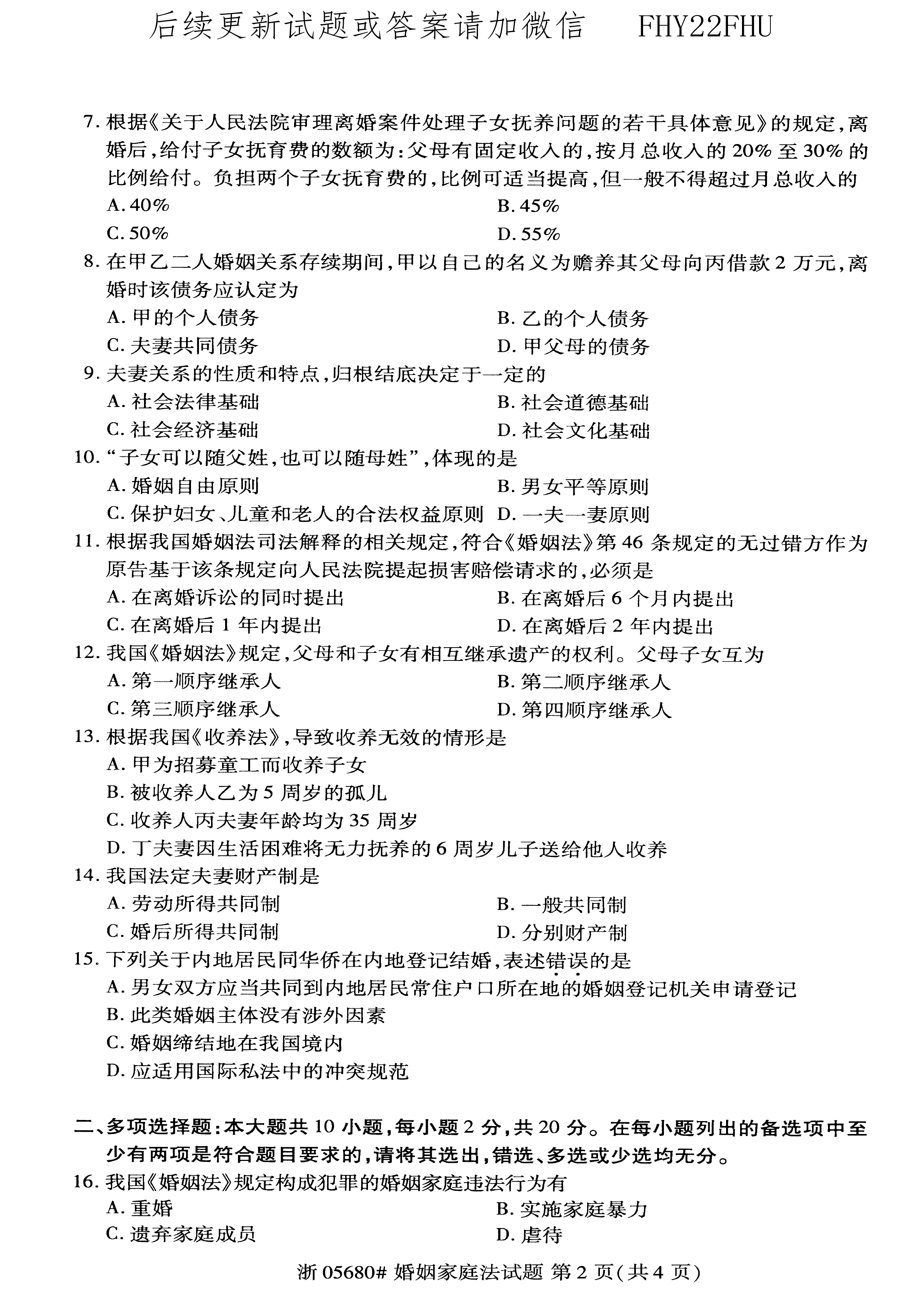 贵州省2020年10月自考《婚姻家庭法》05680试题和答案