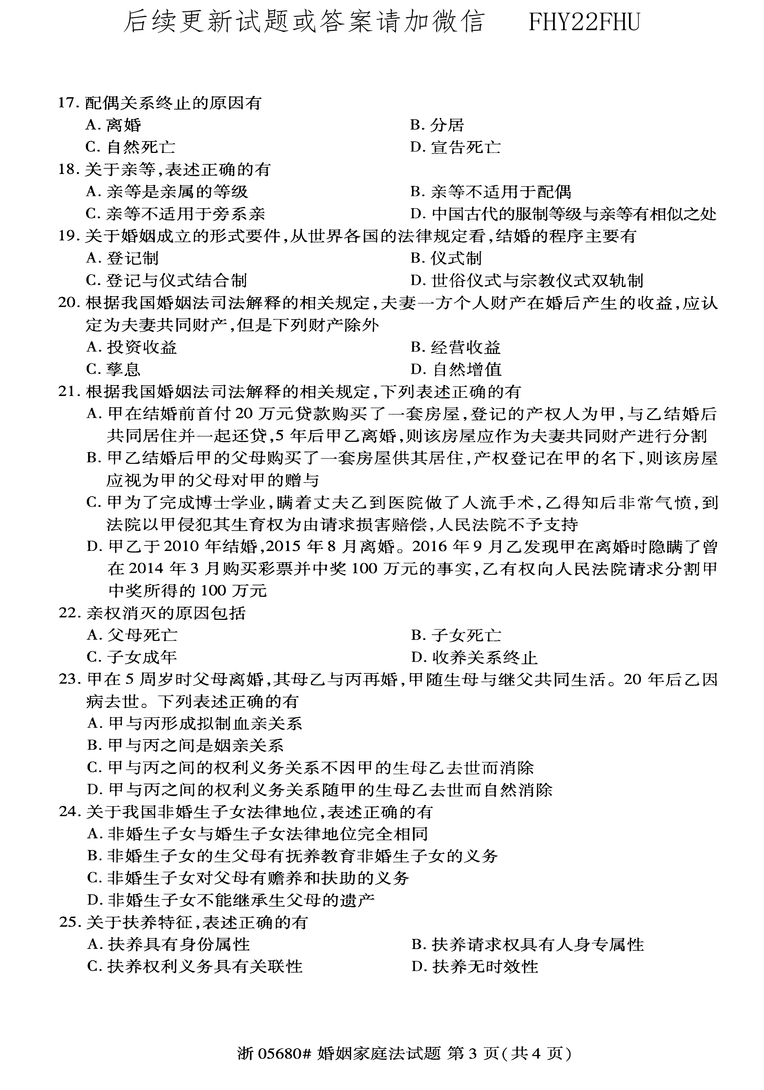 贵州省2020年10月自考《婚姻家庭法》05680试题和答案