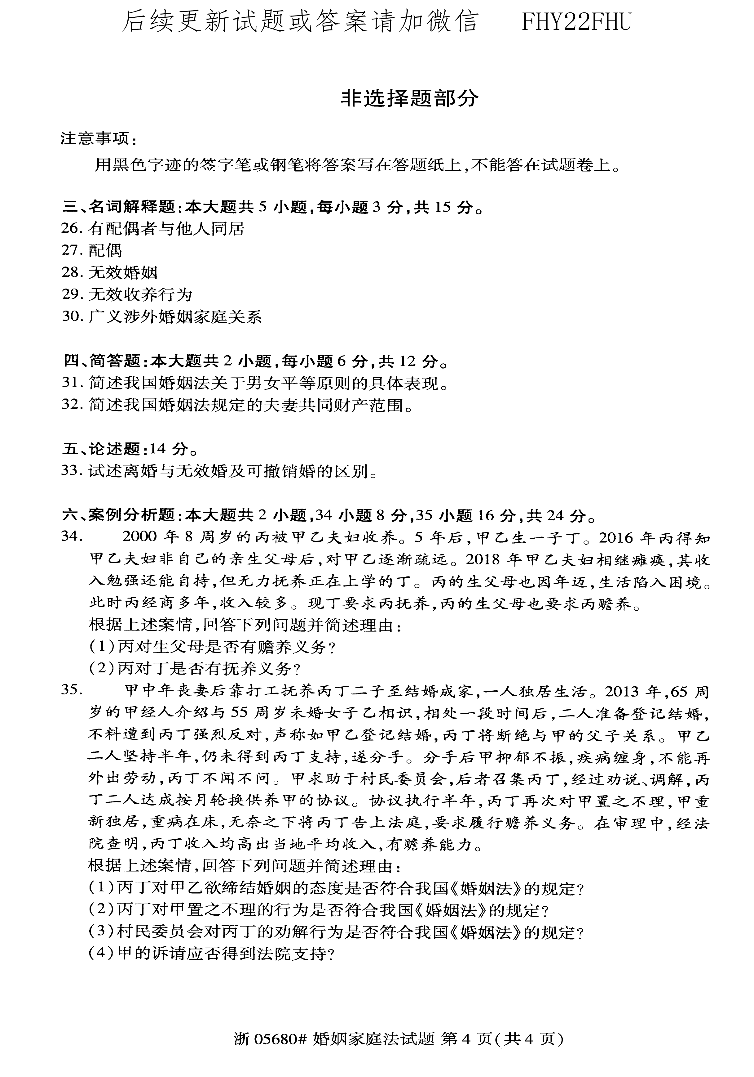 贵州省2020年10月自考《婚姻家庭法》05680试题和答案