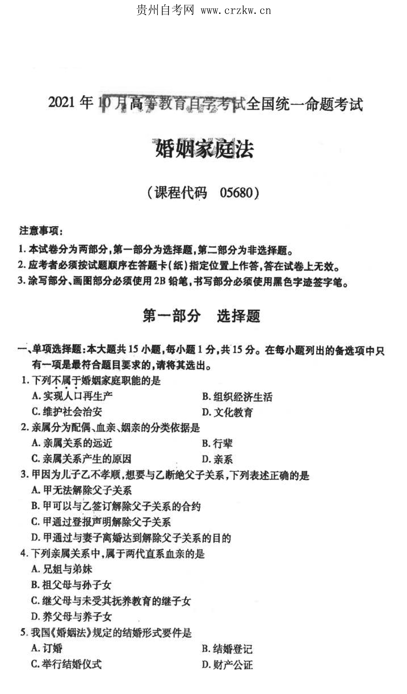 贵州省2021年10月自考《婚姻家庭法》05680试题和答案