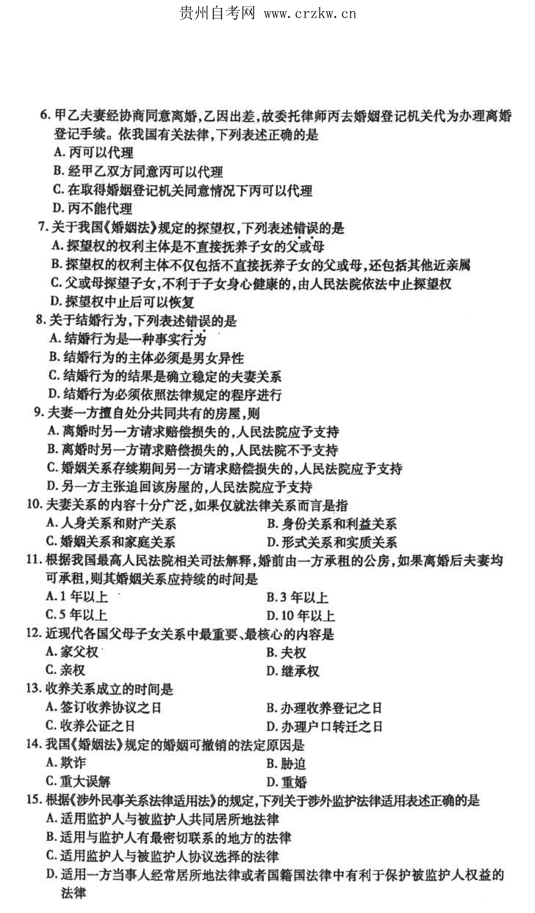 贵州省2021年10月自考《婚姻家庭法》05680试题和答案