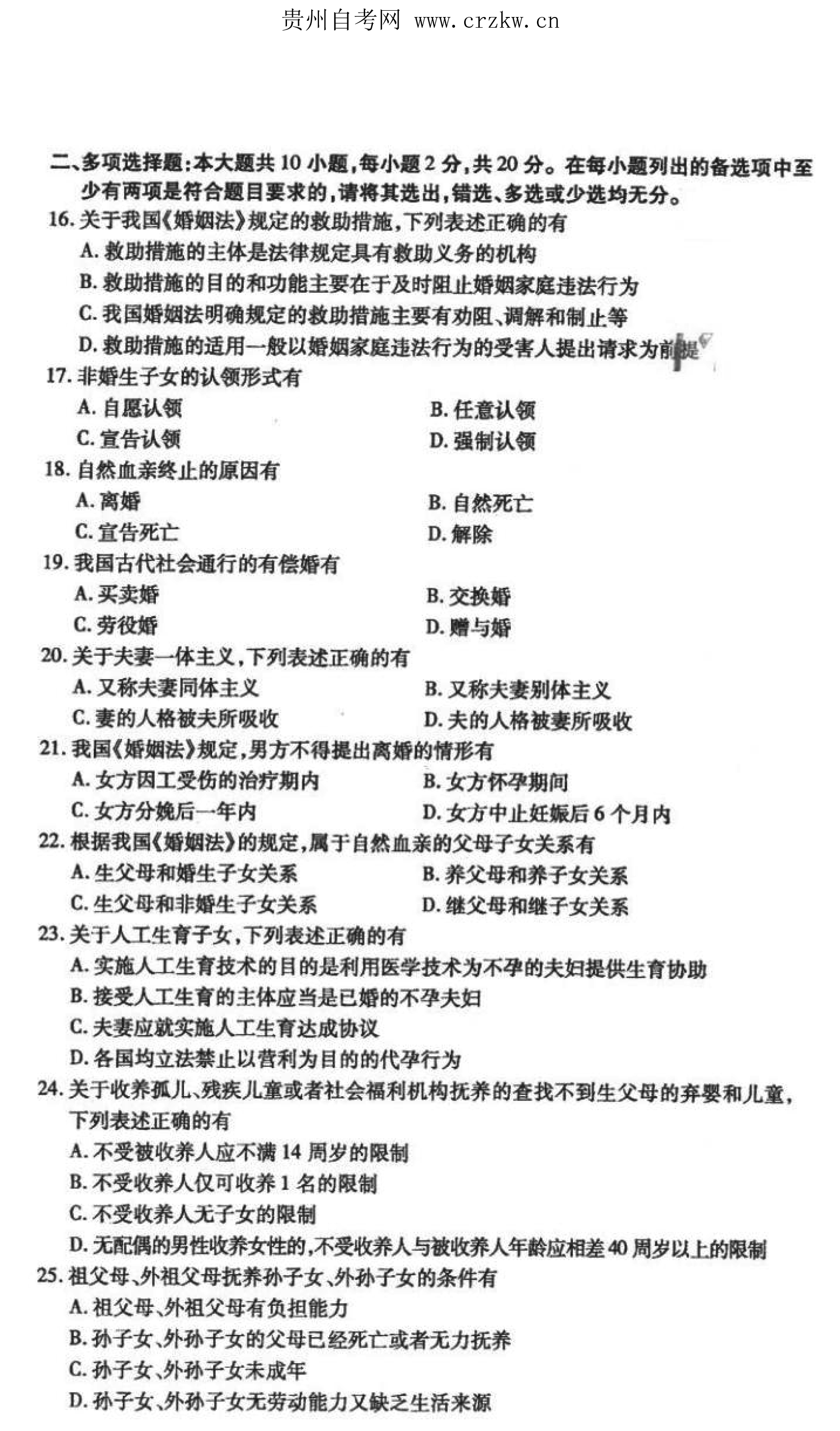 贵州省2021年10月自考《婚姻家庭法》05680试题和答案