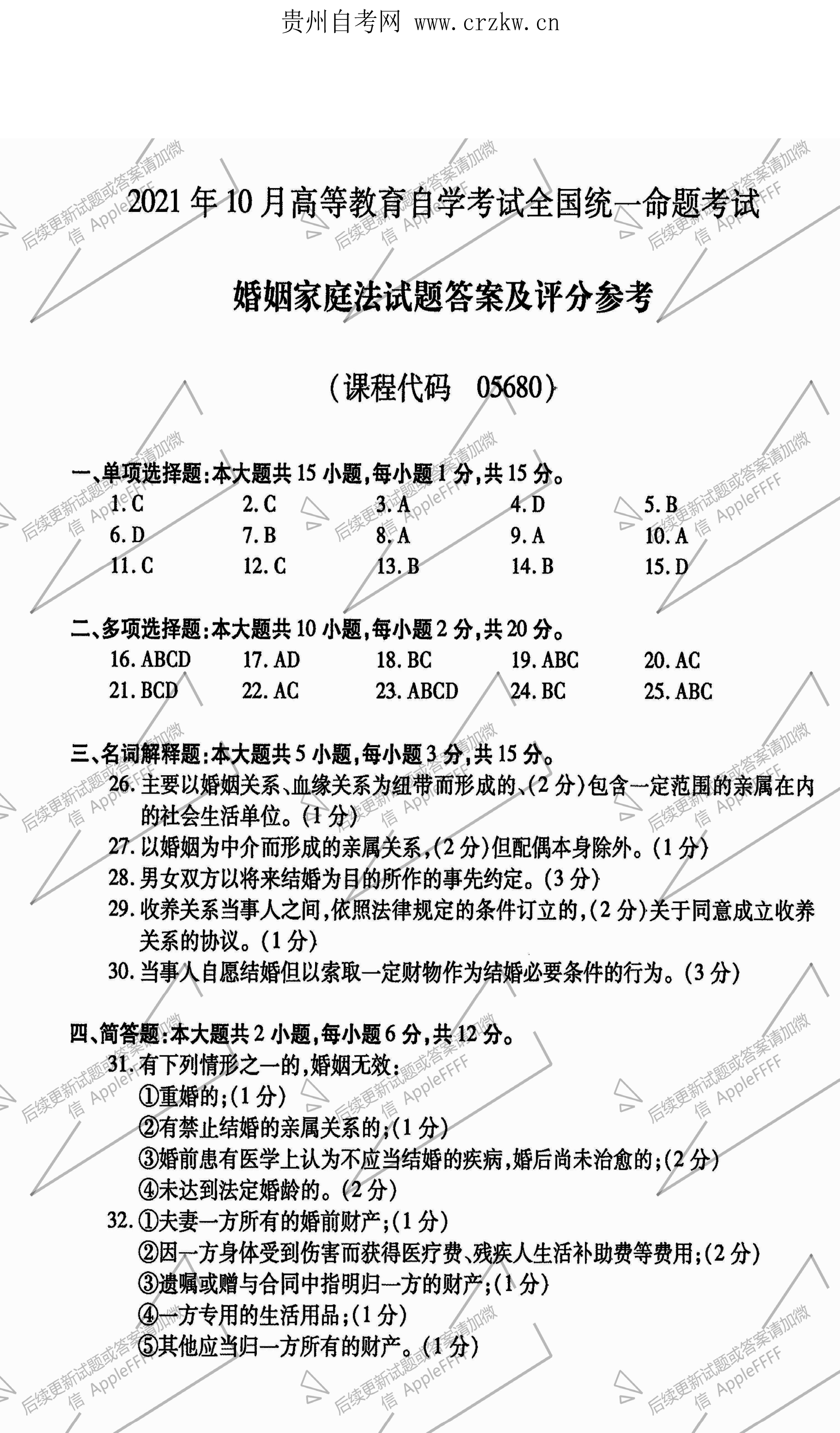 贵州省2021年10月自考《婚姻家庭法》05680试题和答案
