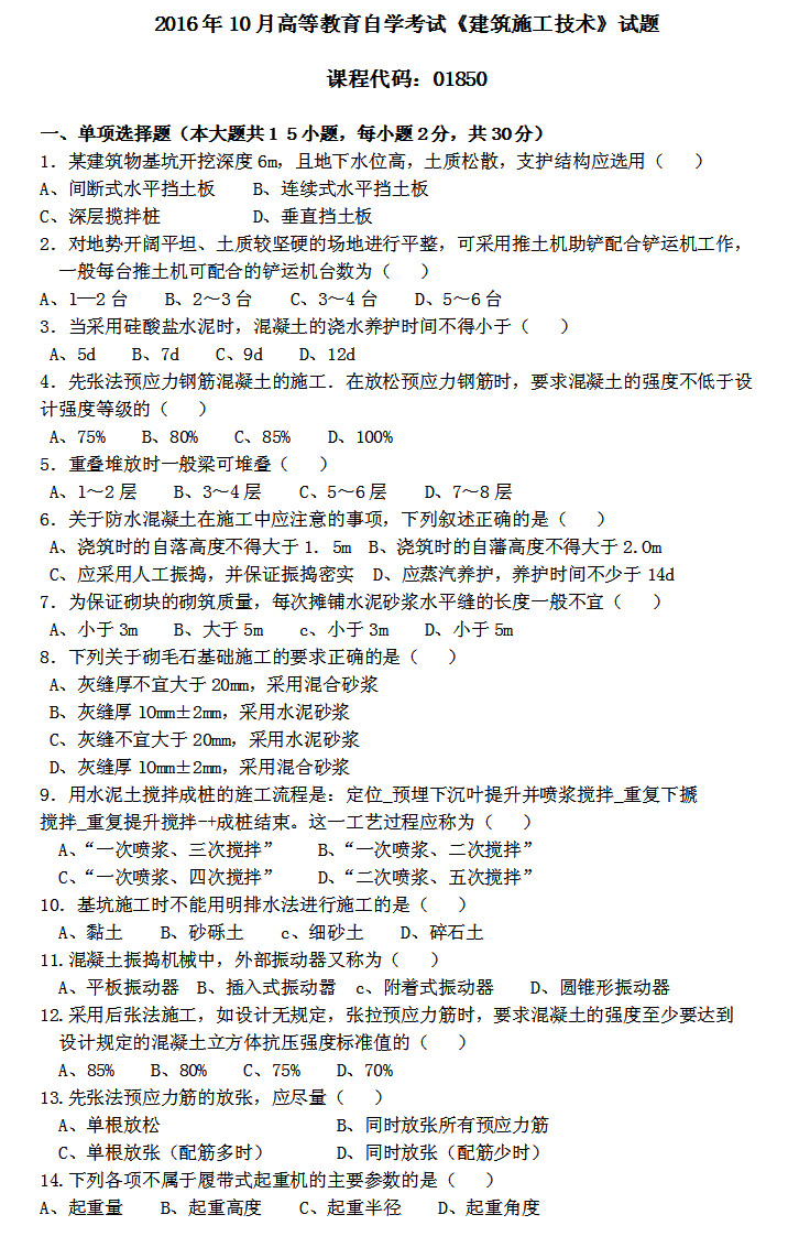 2016年10月贵州自考《建筑施工技术》01850试题