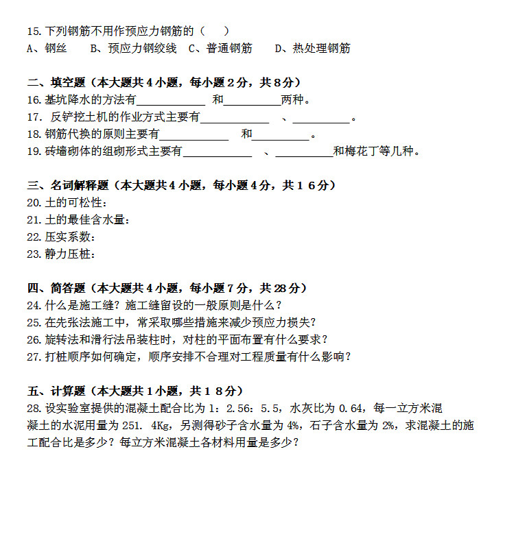 2016年10月贵州自考《建筑施工技术》01850试题