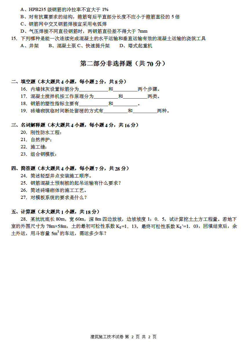 2017年04月贵州省自学考试《建筑施工技术》01850试题