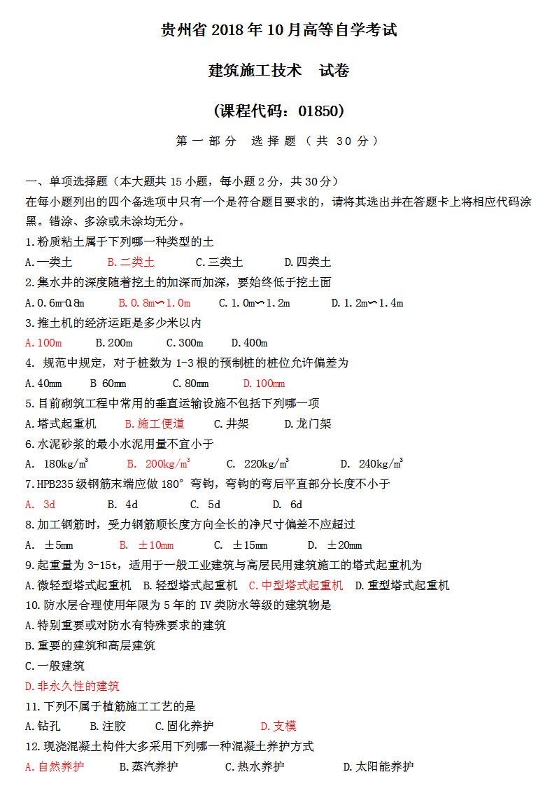 2018年10月贵州省自学考试《建筑施工技术》01850试题与答案