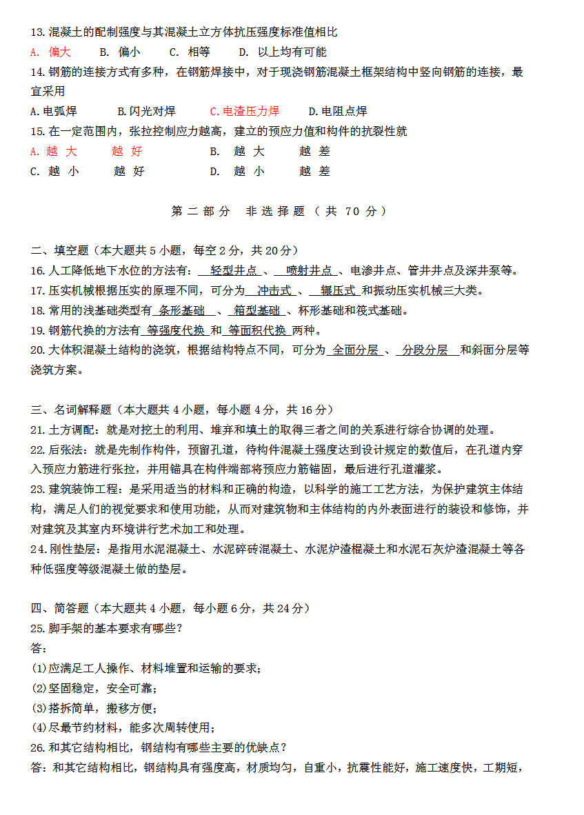 2018年10月贵州省自学考试《建筑施工技术》01850试题与答案