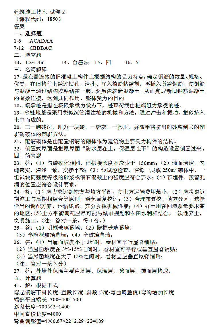 2018年04月贵州自考《建筑施工技术》01850试题答案