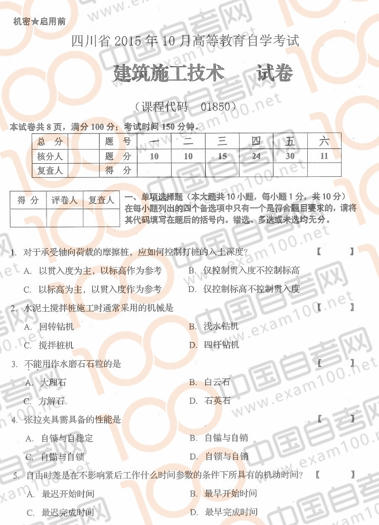 贵州省2015年10月自考《建筑施工技术》01850试题