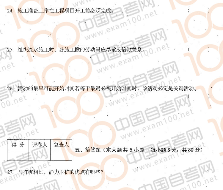 贵州2016年04月自考《建筑施工技术》01850试题