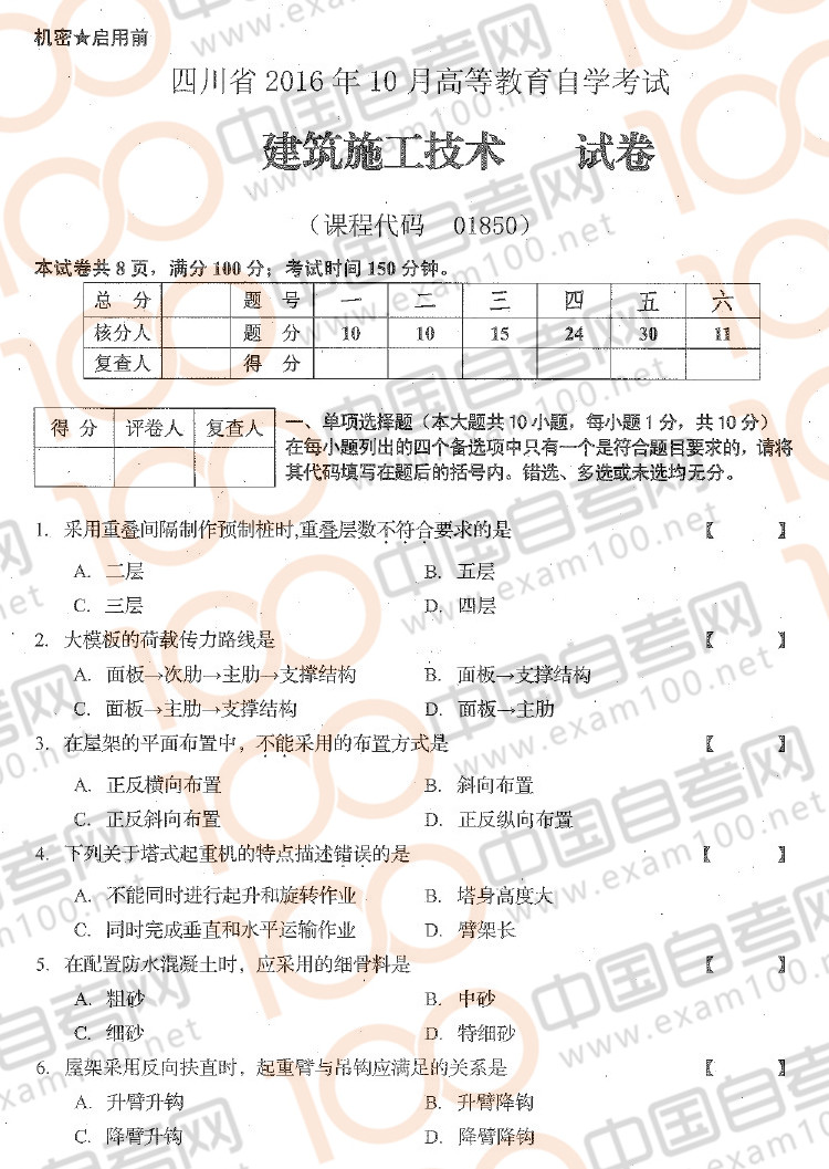 贵州2016年10月自学考试《建筑施工技术》01850试题