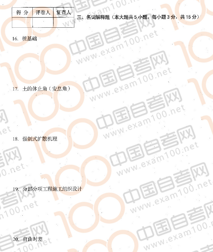 贵州2016年10月自学考试《建筑施工技术》01850试题
