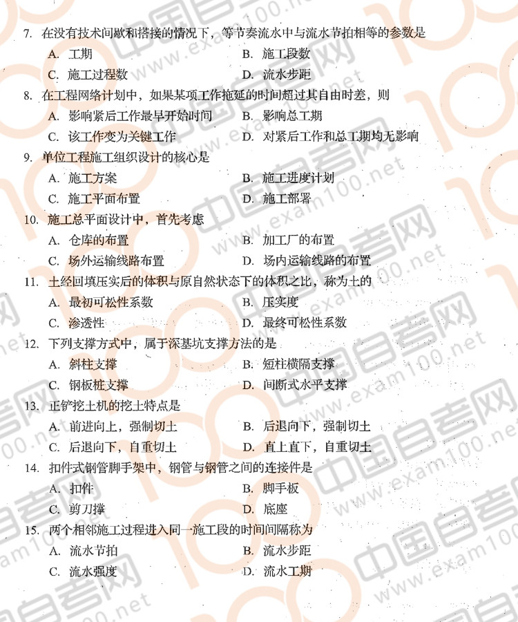 贵州2018年04月自考《建筑施工技术》01850试题