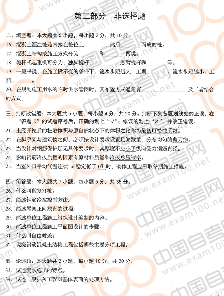 贵州2018年04月自考《建筑施工技术》01850试题