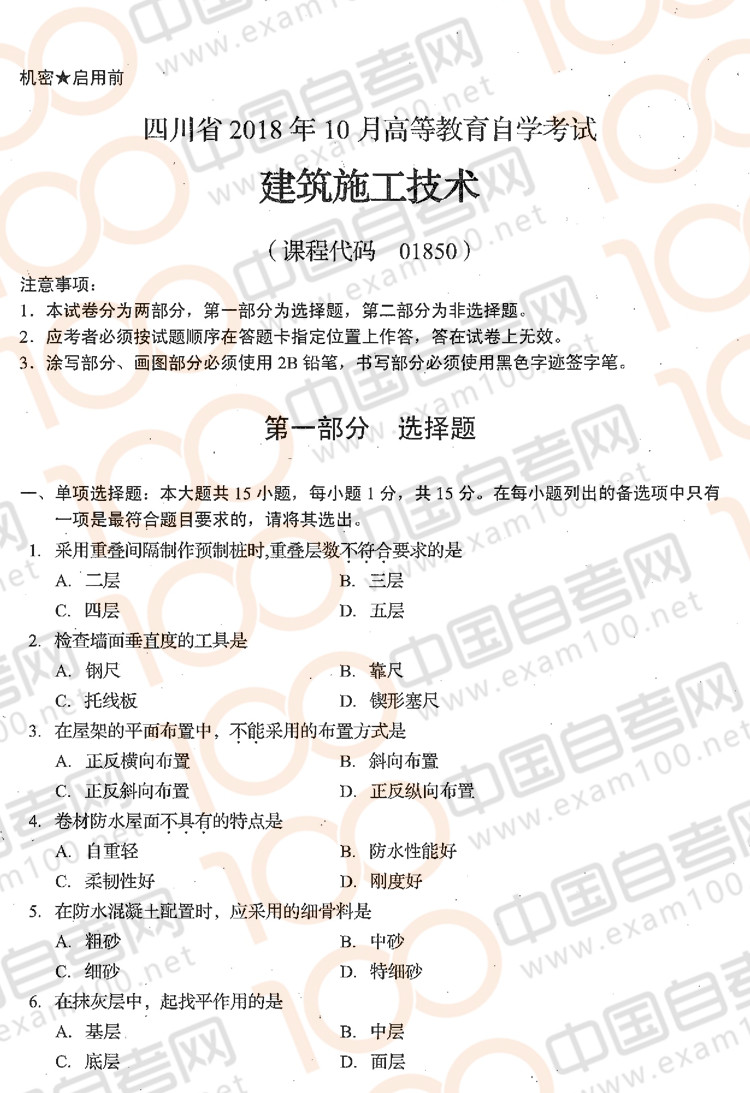 贵州2018年10月自学考试《建筑施工技术》01850试题