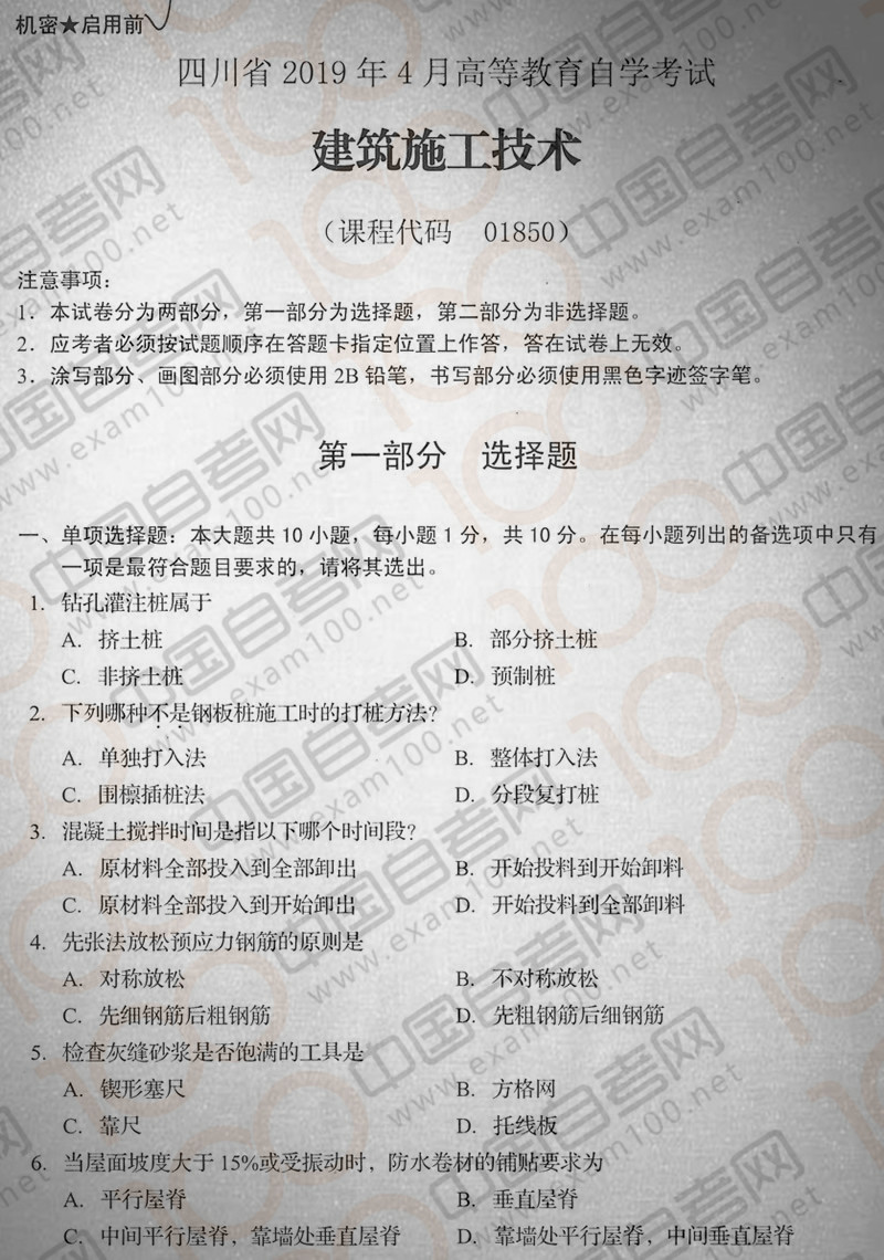贵州省2019年04月自学考试《建筑施工技术》01850试题
