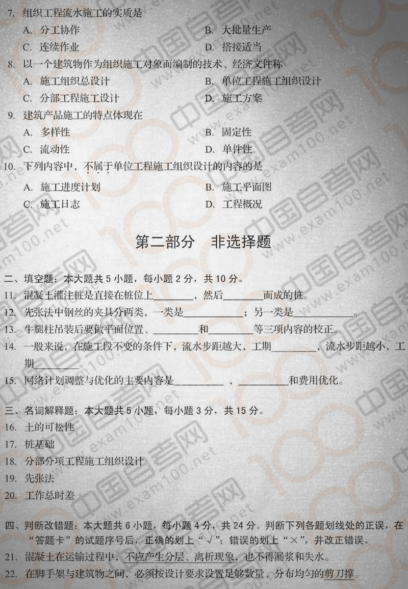 贵州省2019年04月自学考试《建筑施工技术》01850试题