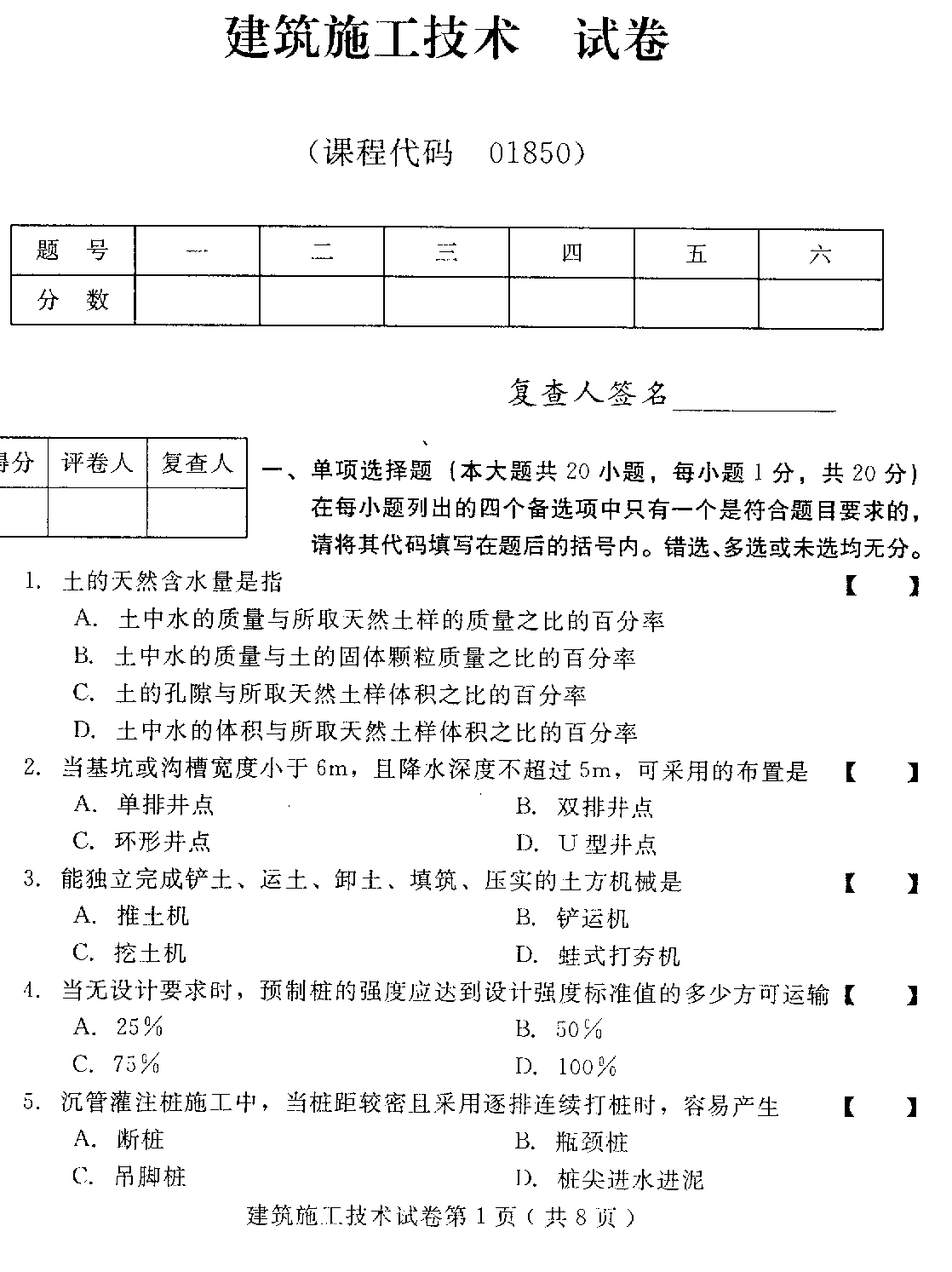 贵州建筑施工技术2012年4月高等教育试题与答案