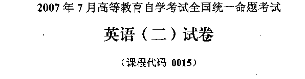 2007年07月贵州自考00015英语二