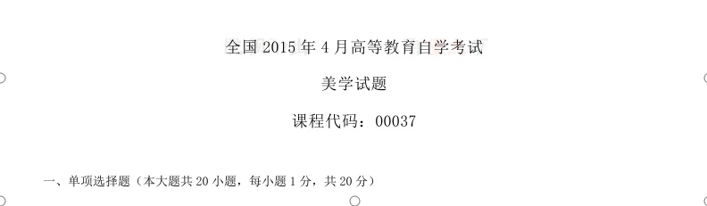 贵州省2015年04月自考00037美学真题