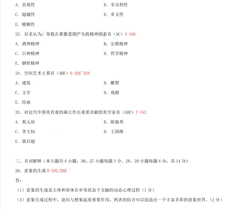 贵州省2015年04月自考00037美学真题