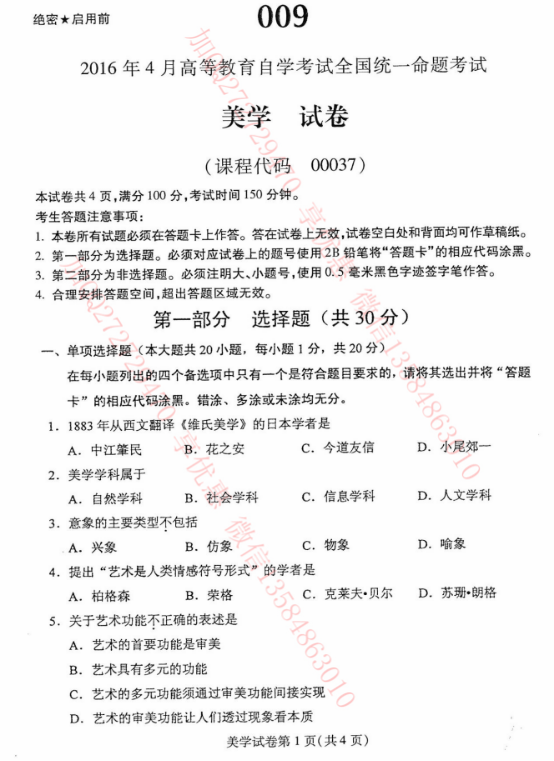 贵州省2016年04月自考00037美学真题