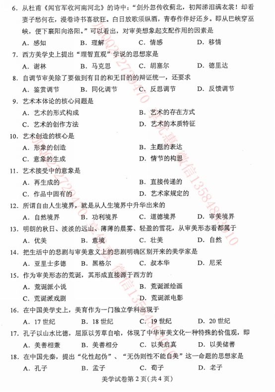 贵州省2016年04月自考00037美学真题