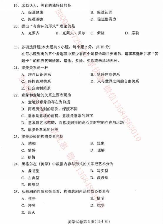 贵州省2016年04月自考00037美学真题