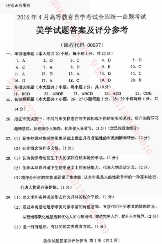 贵州省2016年04月自考00037美学真题