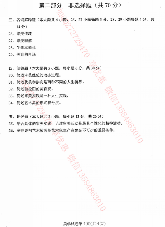 贵州省2016年04月自考00037美学真题