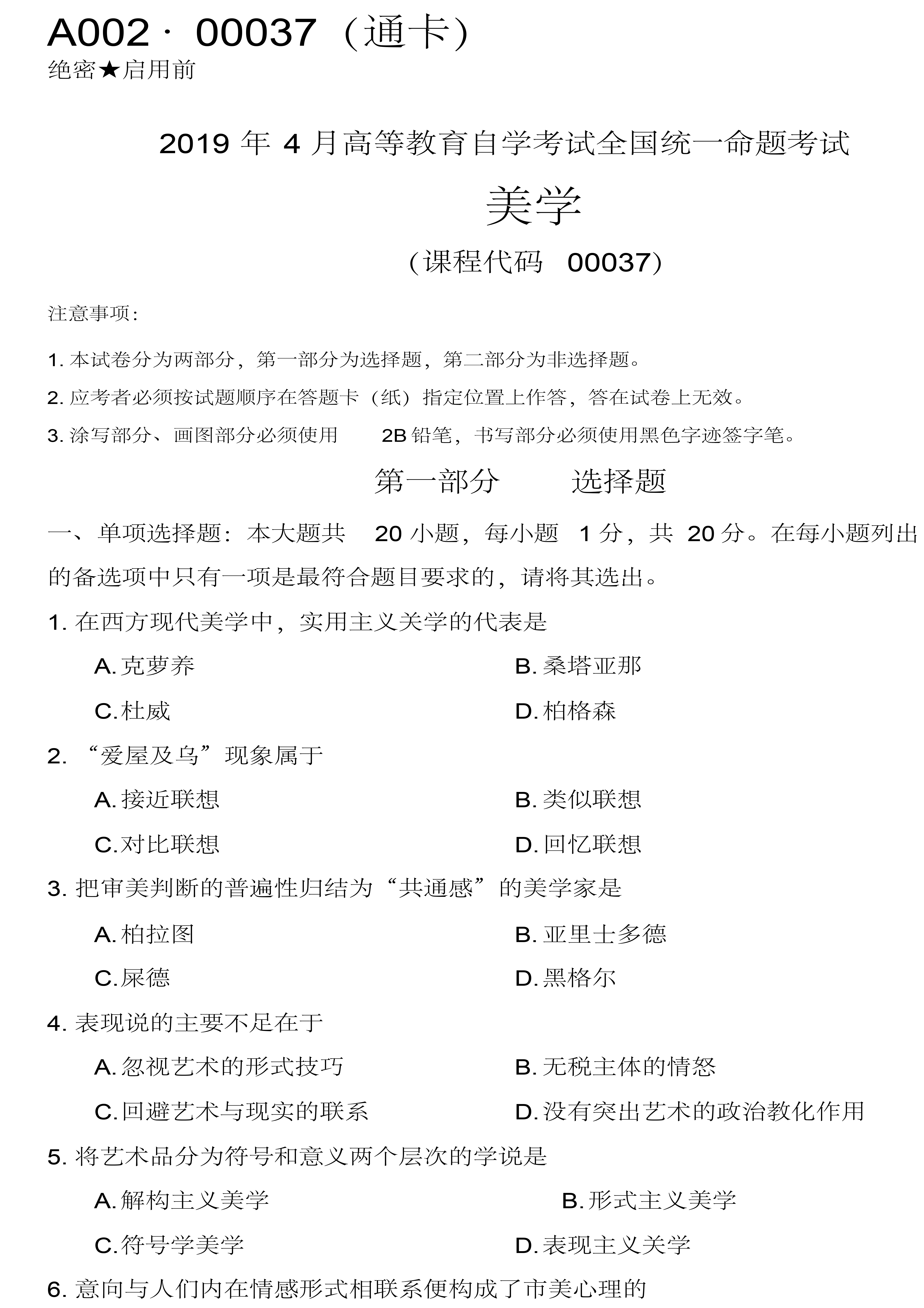 贵州省2019年04月自考00037美学真题