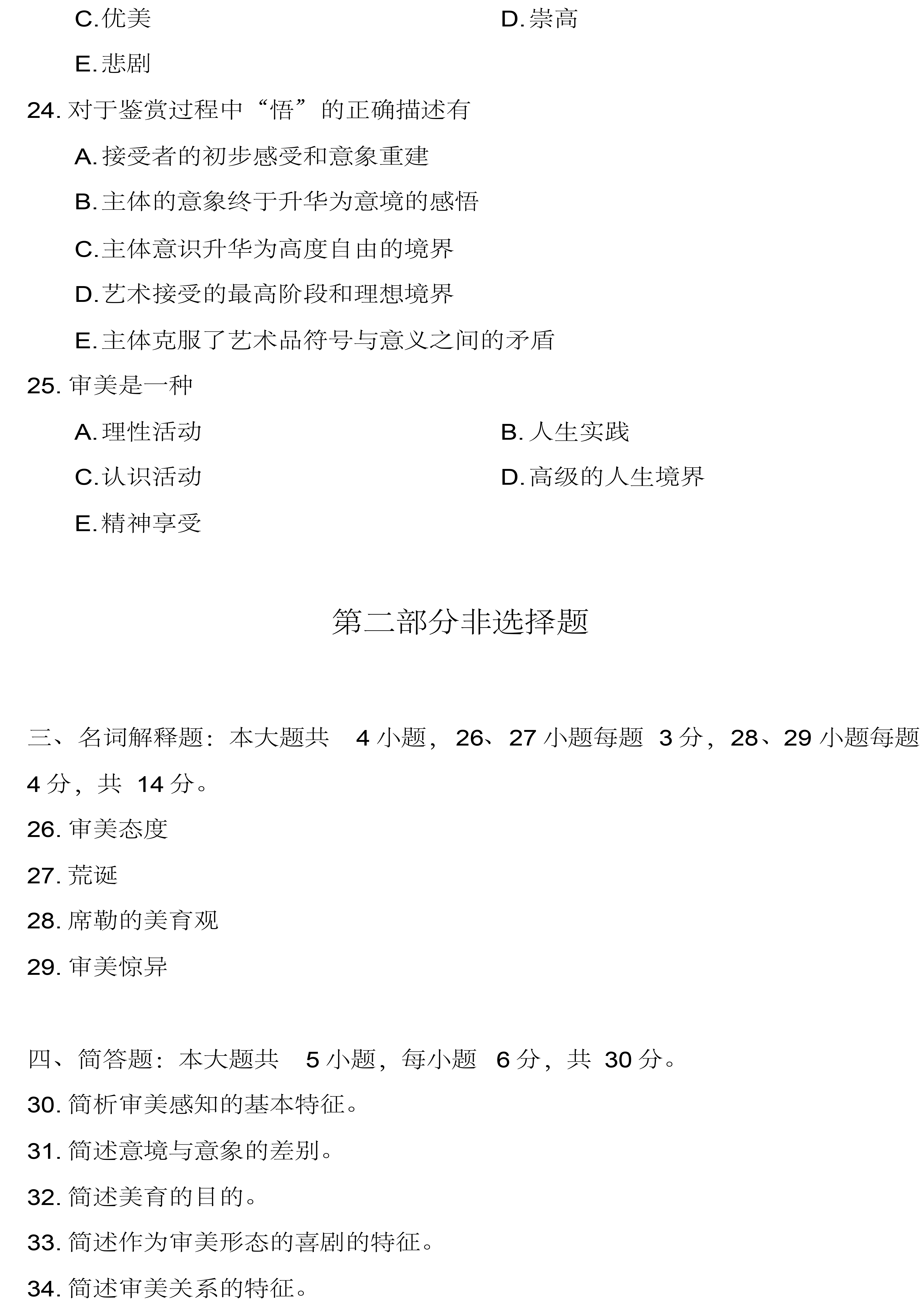 贵州省2019年04月自考00037美学真题