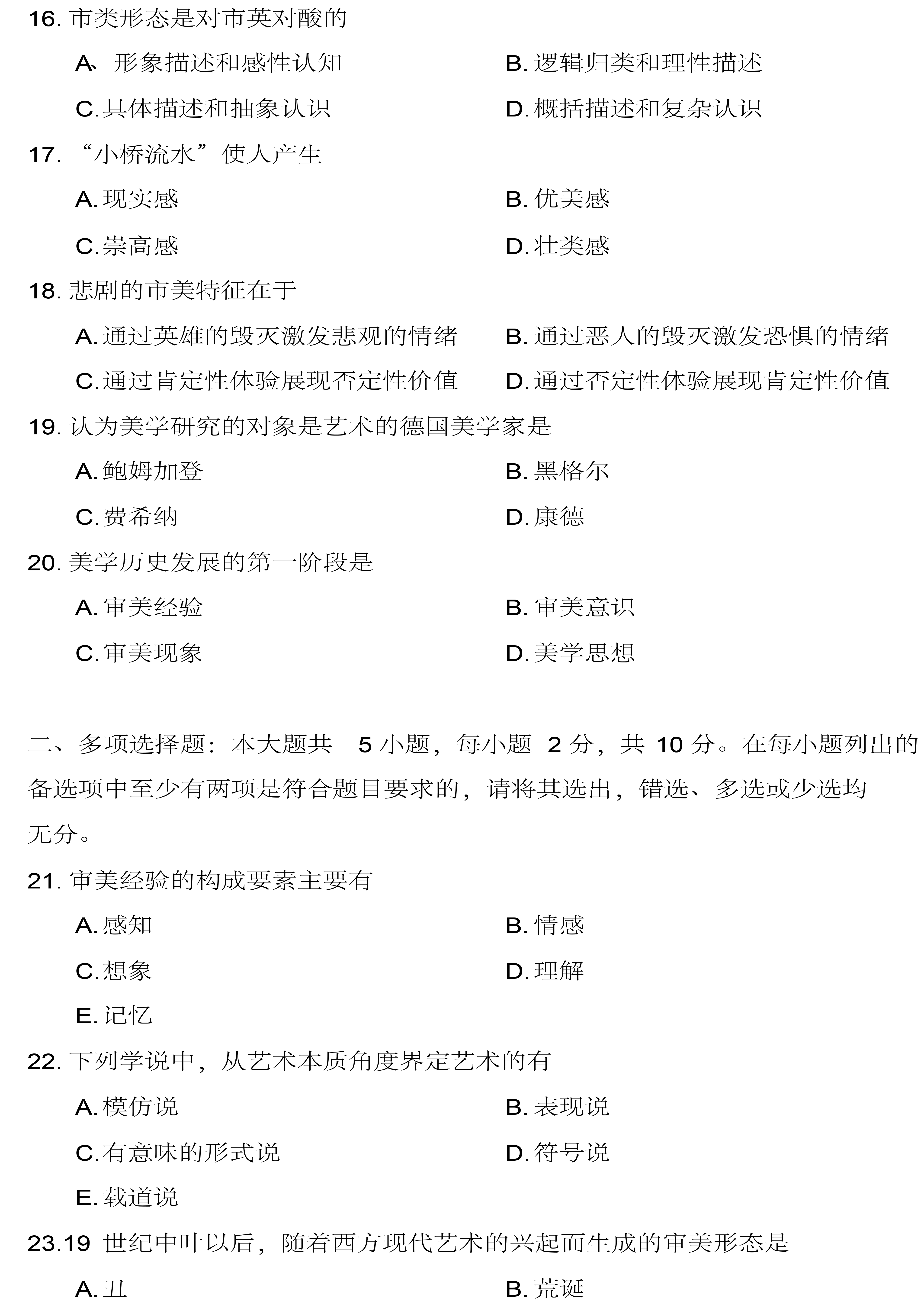 贵州省2019年04月自考00037美学真题