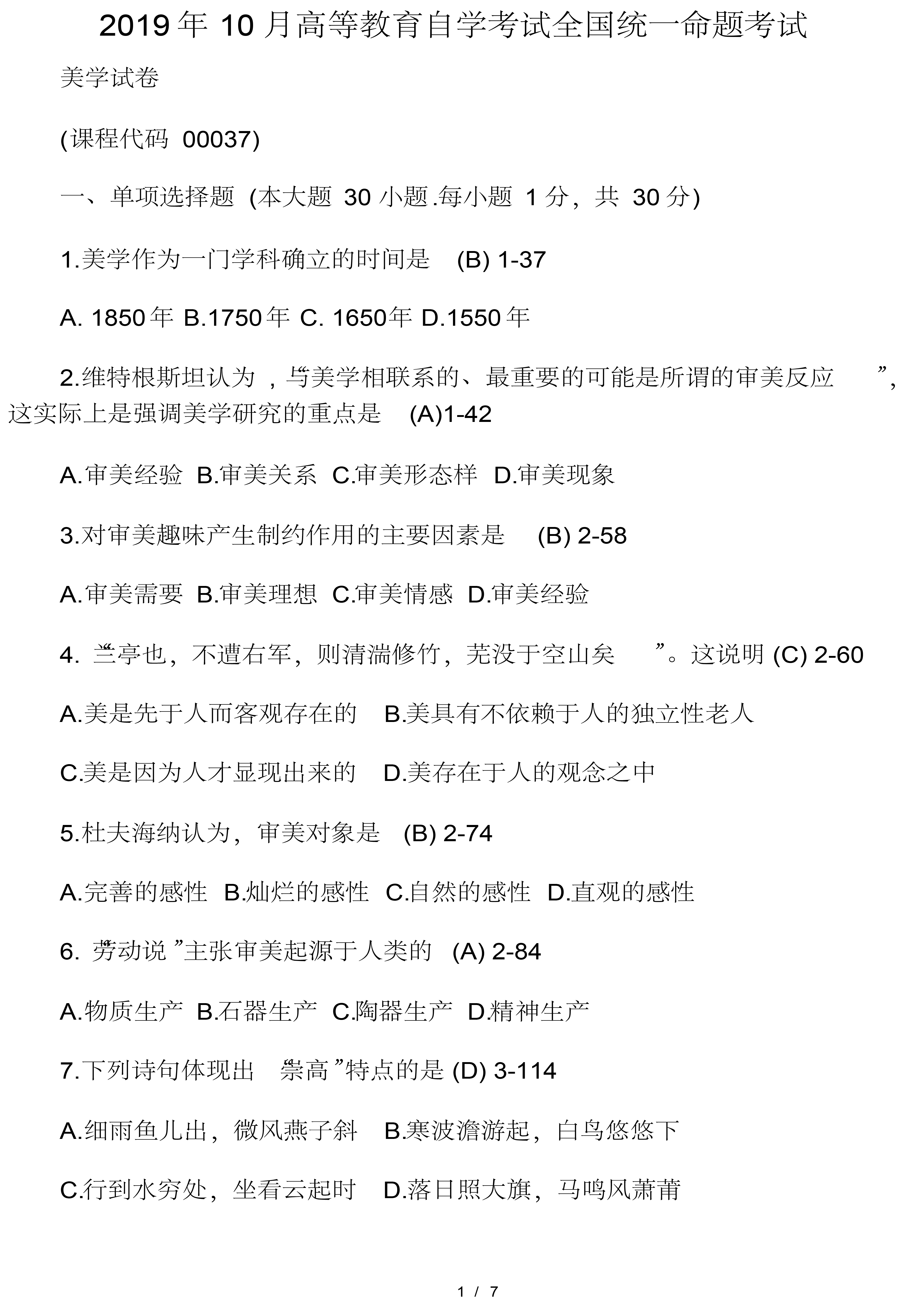 20019年10月贵州省自学考试00037美学真题